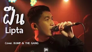 Lipta - ฝืน // BUMP & THE GANG COVER @HH_CAFE​