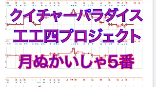 「月ぬかいしゃ5番テスト版」クイチャーパラダイス工工四プロジェクト第一弾まずは101曲2021新春配信　歌唱音程ライン付き歌詞工工四＆三線工工四＆動画　101曲名は以下　会員限定名人への道動画