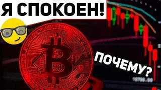 Биткоин Падает, но Меня это не Пугает! ПОЧЕМУ??