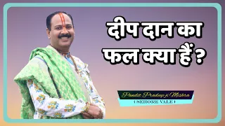 दीप दान का फल क्या हैं ? Pujya Pandit Pradeep Ji Mishra - श्री शिव महापुराण कथा