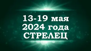 СТРЕЛЕЦ | ТАРО прогноз на неделю с 13 по 19 мая 2024 года