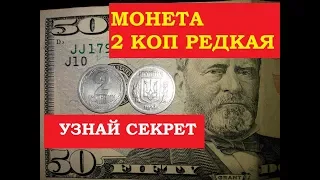 УЗНАЙ СЕКРЕТ РЕДКАЯ монета 2 КОПЕЙКИ 1993 года цена /  цінні монети України нумізматика в гаманці