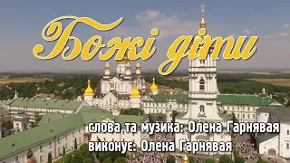 Божі діти. Автор та виконавець Олена Гарнявая