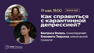 Как справиться с карантинной депрессией?