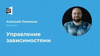 Алексей Пименов. Управление зависимостями