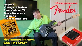 Что влияет на звук бас гитары? Обзор датчиков Fender. Струны бас гитары. Сравнение звукоснимателей.