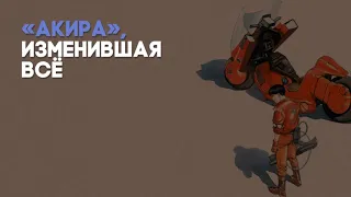 Разбор мультфильма «Акира» К. Отомо / «Киноведы» # 82