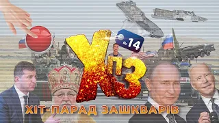 Росія атакує, Зеленський рятує, Байден лякає Путіна- ХІТ-ПАРАД ЗАШКВАРІВ #14