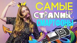 ТОП 7 самых СТРАННЫХ смартфонов - обзор от Ники