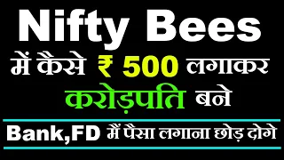 NIFTY BEES : इसमें काम कर लिया तो बैंक,FD, MUTUAL FUNDS में पैसा लगाना छोड़ दोगे 😯 NIFTY BEES PRICE