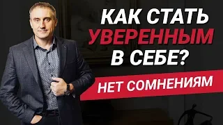 Как перестать сомневаться в себе и своих поступках? | Николай Сапсан