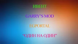 Garry's Mod | EGPortal | Ивент "НОЖИ/ГРАНАТЫ"