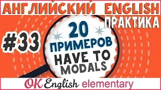 20 примеров #33 HAVE TO - Должен, необходимо, вынужден | Модальные глаголы и конструкции