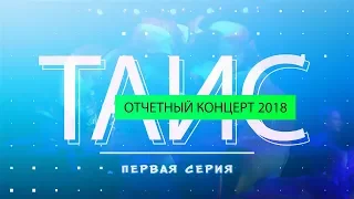 Отчетный концерт ТАИС-2018 - Часть I