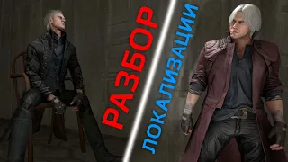 Разбор Локализации - Devil May Cry 5