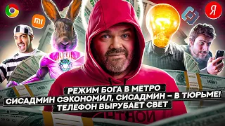 Режим Бога в метро / Сисадмин сэкономил, сисадмин – в тюрьме! / Телефон вырубает свет /113