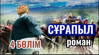 СҰРАПЫЛ. 4 БӨЛІМ (аудиокітап)