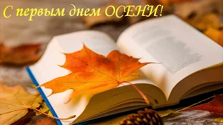 С первым днем осени! Happy first day of autumn!