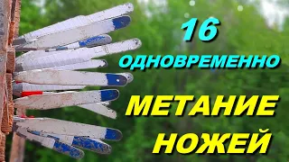 САМЫЙ БЫСТРЫЙ МЕТАТЕЛЬ - 16 штук сразу ! Метание ножей одновременно .