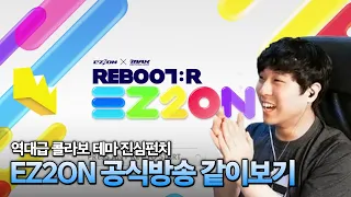 여기까지 고증했다고? EZ2ON x DJMAX 콜라보 선공개!! | 230925 EZ2ON 공식방송 같이보기