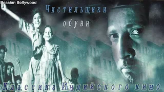 Индийский фильм Чистильщики обуви (1954)