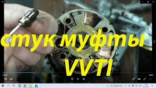 как стучит муфта vvti, звук стука муфты