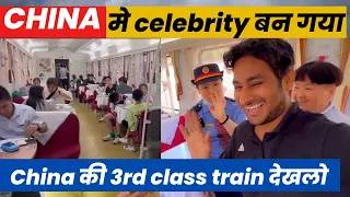 China 🇨🇳 की 3rd class ट्रेन देख लो ! China में celebrity बन गया ! Beijing to Uruqmi Xinjiang ￼