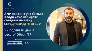 А чи законно українська влада хоче набирати солдатів на війну серед РЕЗИДЕНТІВ ЄС? Ефір за 20.05.24