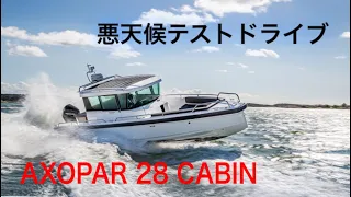 【悪天候動画】AXOPAR 28 CABIN(アクソパー 28 キャビン)悪天候動画