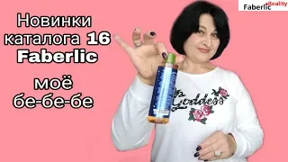 Новинки каталога 16 Faberlic / Фаберлик. Ох, я и бе-бе-бекаю 🙈 Не все мне понравилось 👎👍