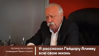 Леонид Якубович: Я рассказал Гейдару Алиеву всю свою жизнь