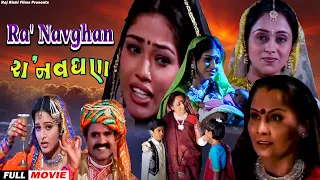 રા નવઘન Ra Navghan | OLD HIT Full Gujarati Movie | Jaimini Trivedi | Dolly Trivedi | Hetal Trivedi