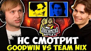 НС СМОТРИТ ТУРНИР СТРИМЕРОВ Goodwin vs Team Nix / BetBoom Streamers Battle 3