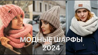 МОДНЫЙ ШАРФ 2024💖 ГЛАВНЫЙ АКСЕССУАР ЗИМЫ 💖КАК НОСИТЬ