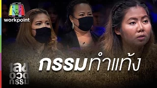 กรรมทำแท้ง | เลขอวดกรรม Full HD