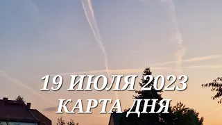 19 июля 2023 | карта дня | все знаки зодиака 🃏🍀💫