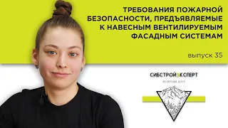 Требования пожарной безопасности, предъявляемые к навесным вентилируемым фасадным системам