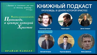 Книжный подкаст. Брайан Чапелл, Проповедь, в центре которой Христос