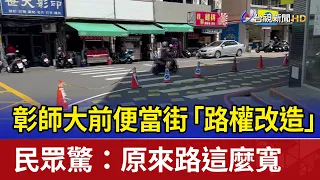 彰師大前便當街「路權改造」 民眾驚：原來路這麼寬