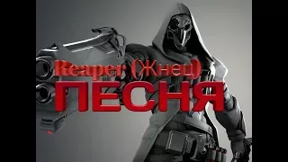 ПЕСНЯ ПРО ЖНЕЦА (REAPER) Overwatch |ПЕРЕВОД |