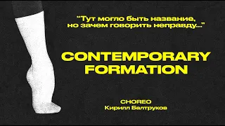 LIMONNIK | CONTEMPORARY FORMATION | Choreo by Кирилл Балтруков