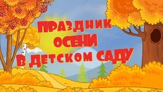 Проект Proshow Producer "Праздник осени в детском саду"/Project for ProShow Producer