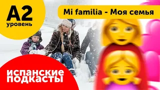 Подкасты на испанском языке ДЛЯ НАЧИНАЮЩИХ: Mi familia - Моя семья