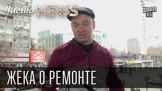 Жека о ремонте