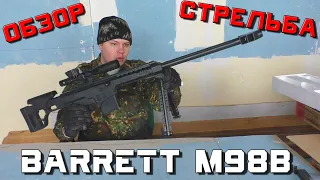 BARRETT M98b (страйкбольная, airsoft). Обзор и стрельба.