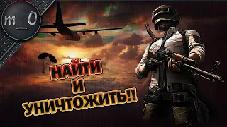 Найти и уничтожить!! / От АКМ до Грозы / BEST PUBG