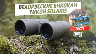 Белорусские Бинокли Yukon Solaris | Тест | Обзор