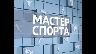 Мастер спорта. Выпуск 15.08.2019