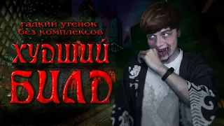 Гадкий утёнок без комплексов в VtM:Bloodlines | Худший билд #4