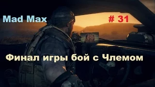 Прохождение Mad Max на РС Финал игры бой с Члемом # 31